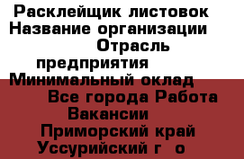 Расклейщик листовок › Название организации ­ Ego › Отрасль предприятия ­ BTL › Минимальный оклад ­ 20 000 - Все города Работа » Вакансии   . Приморский край,Уссурийский г. о. 